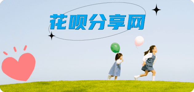 套花呗套花呗信用卡接单平台☀️诚信信用卡24小时在线靠谱商家推荐